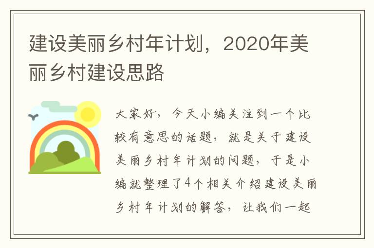 建设美丽乡村年计划，2020年美丽乡村建设思路