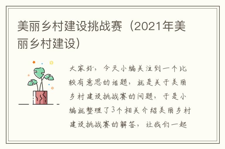 美丽乡村建设挑战赛（2021年美丽乡村建设）