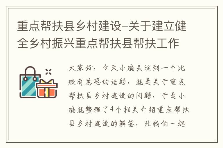 重点帮扶县乡村建设-关于建立健全乡村振兴重点帮扶县帮扶工作机制的通知