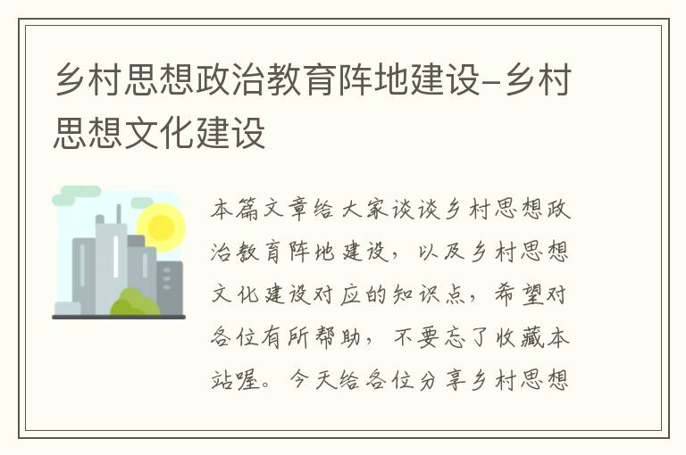 乡村思想政治教育阵地建设-乡村思想文化建设