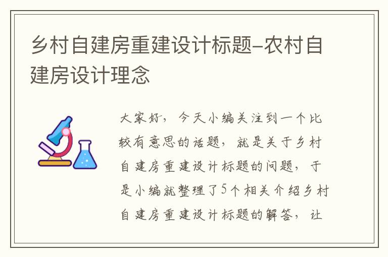 乡村自建房重建设计标题-农村自建房设计理念