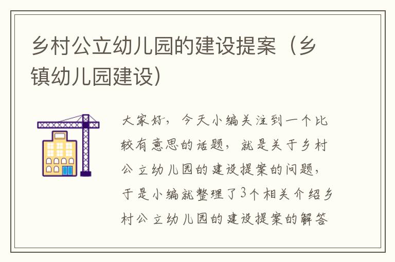 乡村公立幼儿园的建设提案（乡镇幼儿园建设）