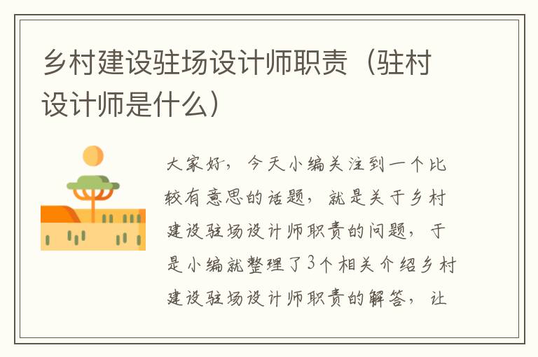 乡村建设驻场设计师职责（驻村设计师是什么）