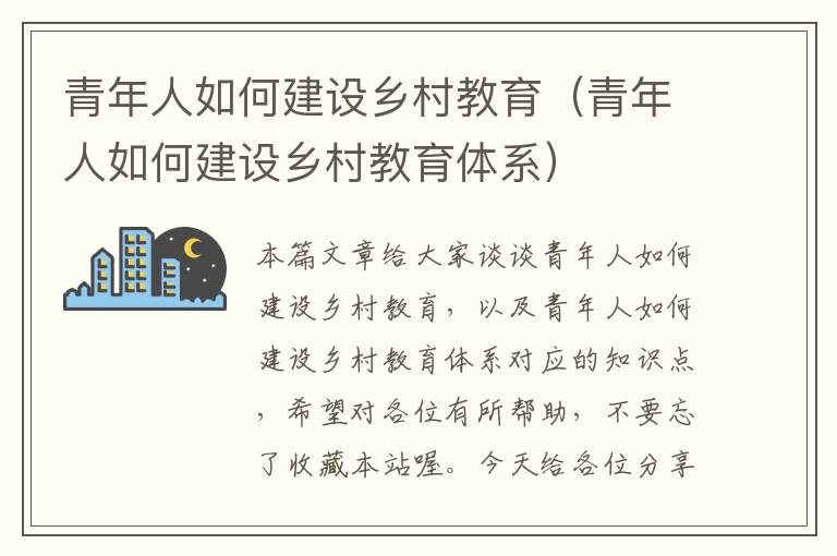 青年人如何建设乡村教育（青年人如何建设乡村教育体系）