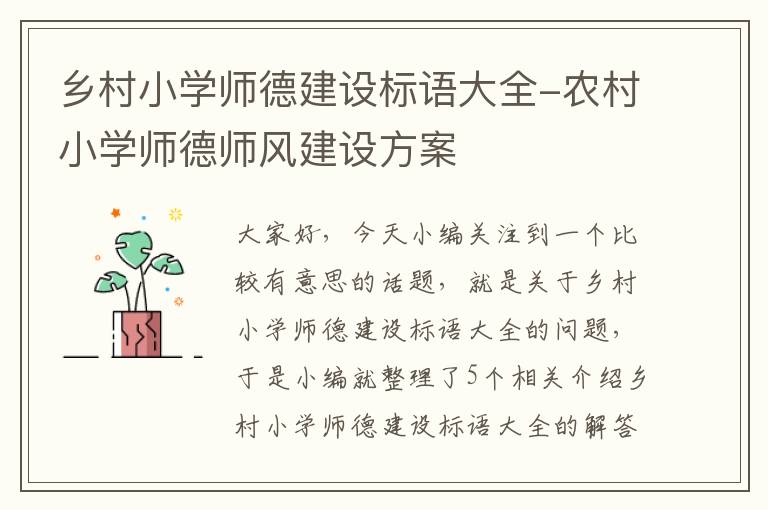 乡村小学师德建设标语大全-农村小学师德师风建设方案