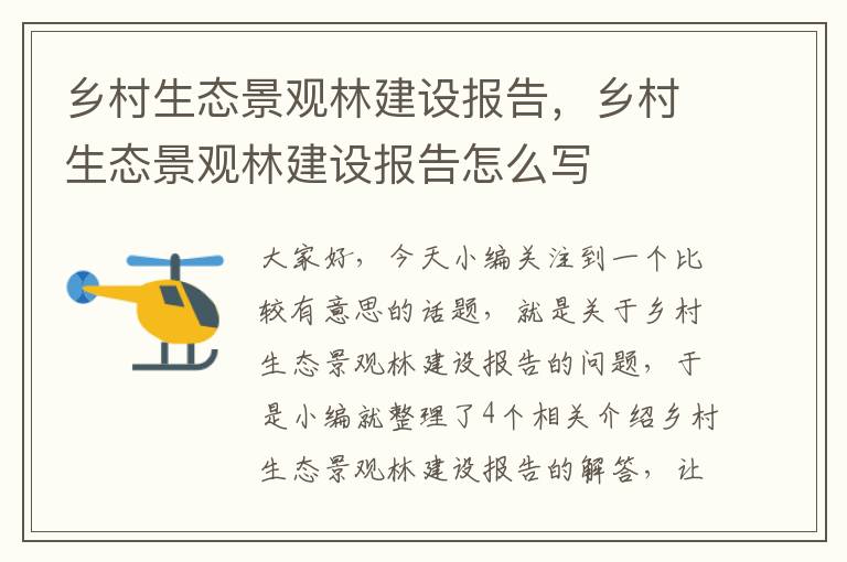 乡村生态景观林建设报告，乡村生态景观林建设报告怎么写