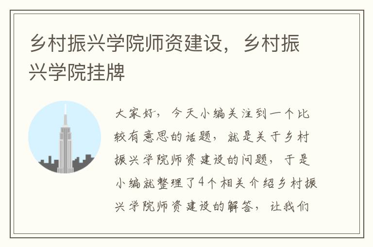 乡村振兴学院师资建设，乡村振兴学院挂牌