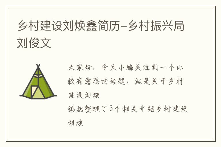 乡村建设刘焕鑫简历-乡村振兴局刘俊文