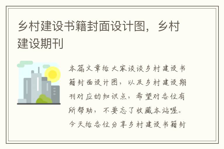 乡村建设书籍封面设计图，乡村建设期刊