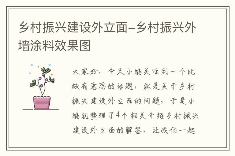 乡村振兴建设外立面-乡村振兴外墙涂料效果图