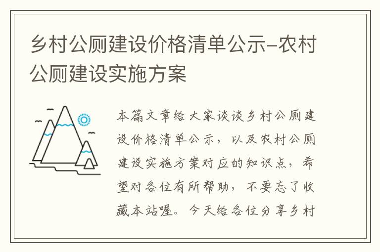 乡村公厕建设价格清单公示-农村公厕建设实施方案