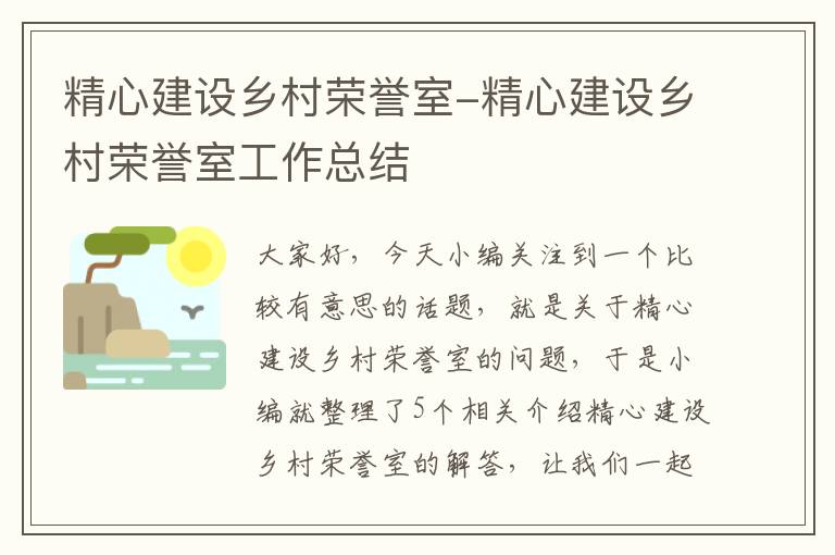 精心建设乡村荣誉室-精心建设乡村荣誉室工作总结