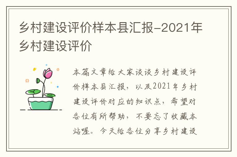 乡村建设评价样本县汇报-2021年乡村建设评价