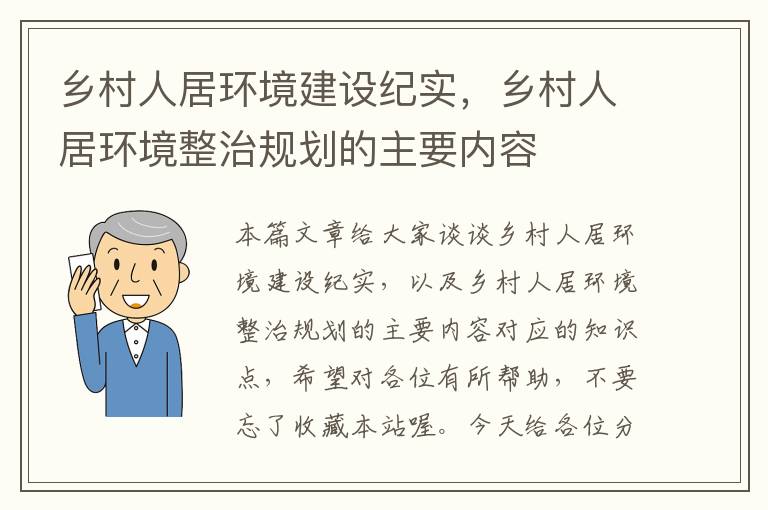 乡村人居环境建设纪实，乡村人居环境整治规划的主要内容