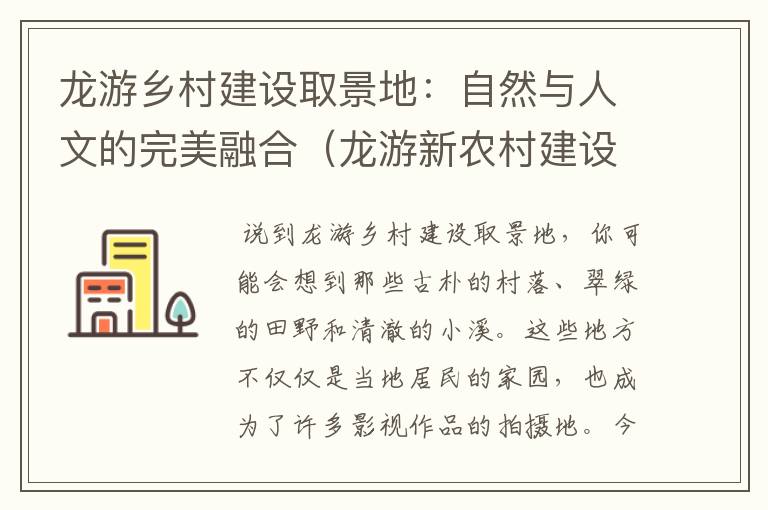 龙游乡村建设取景地：自然与人文的完美融合（龙游新农村建设规划）