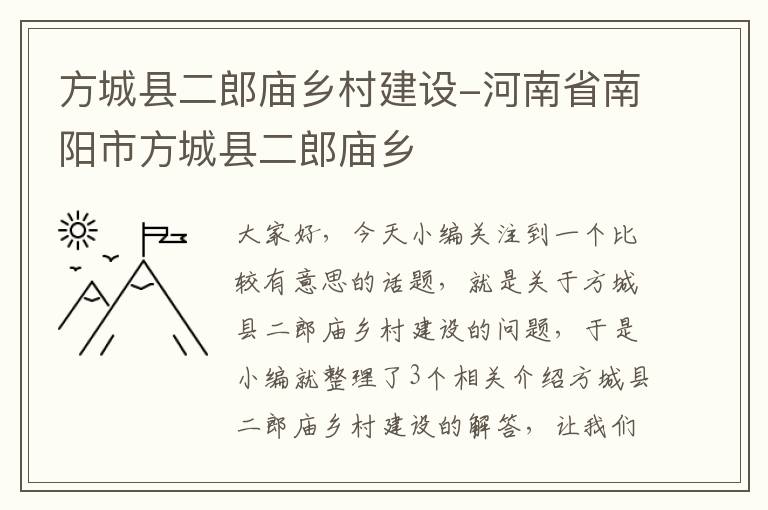 方城县二郎庙乡村建设-河南省南阳市方城县二郎庙乡