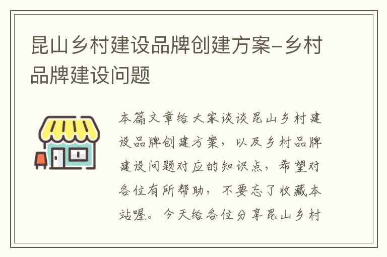 昆山乡村建设品牌创建方案-乡村品牌建设问题