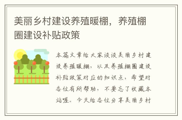 美丽乡村建设养殖暖棚，养殖棚圈建设补贴政策