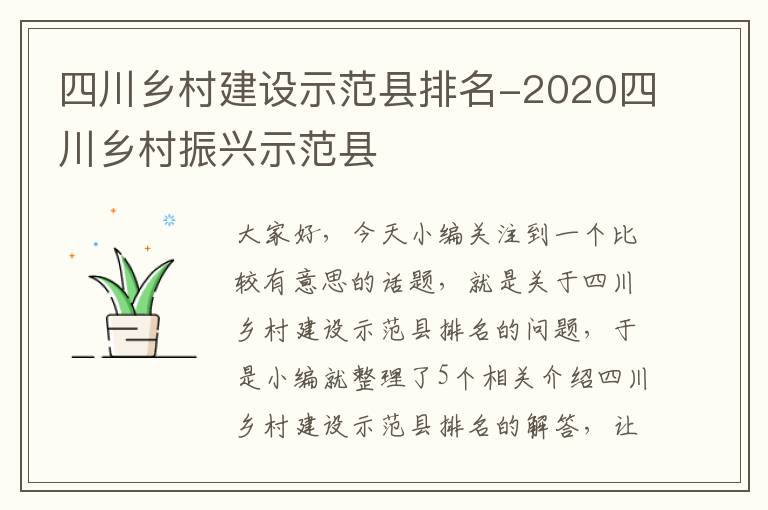 四川乡村建设示范县排名-2020四川乡村振兴示范县