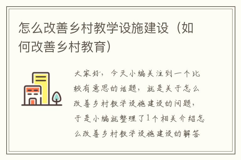 怎么改善乡村教学设施建设（如何改善乡村教育）