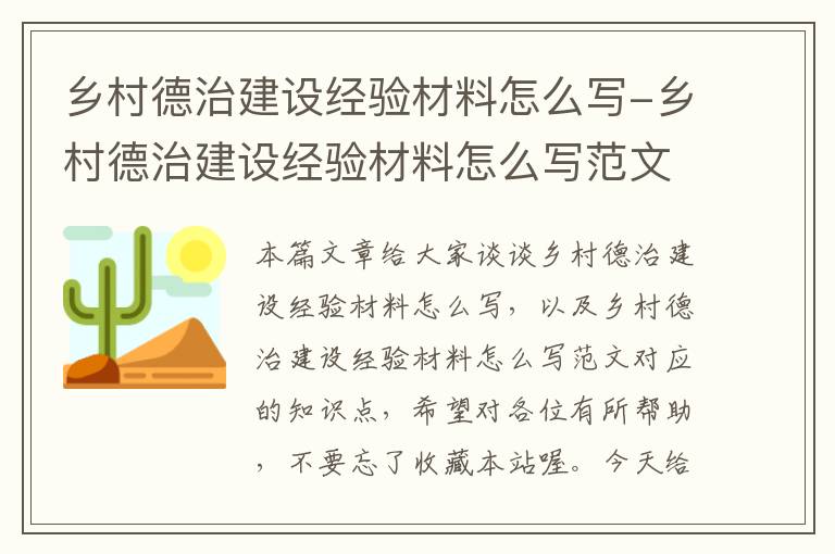 乡村德治建设经验材料怎么写-乡村德治建设经验材料怎么写范文