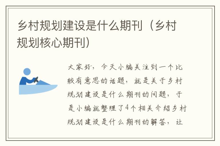 乡村规划建设是什么期刊（乡村规划核心期刊）