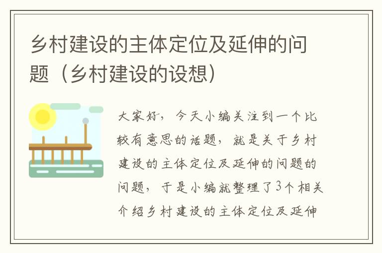 乡村建设的主体定位及延伸的问题（乡村建设的设想）