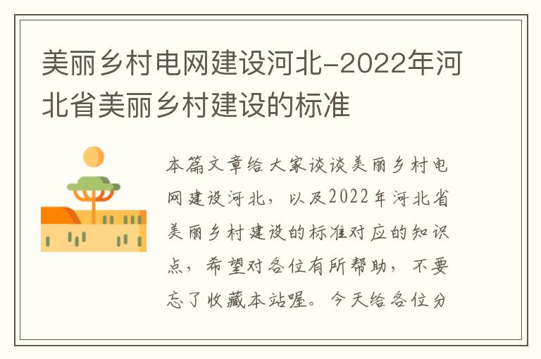 美丽乡村电网建设河北-2022年河北省美丽乡村建设的标准