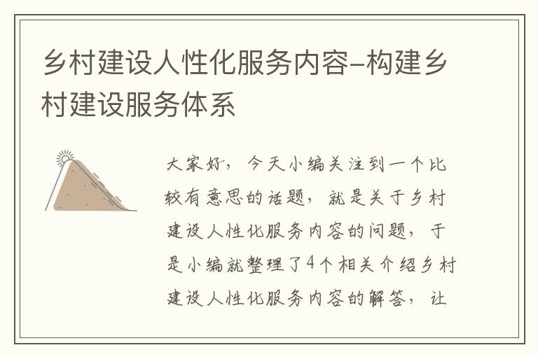 乡村建设人性化服务内容-构建乡村建设服务体系