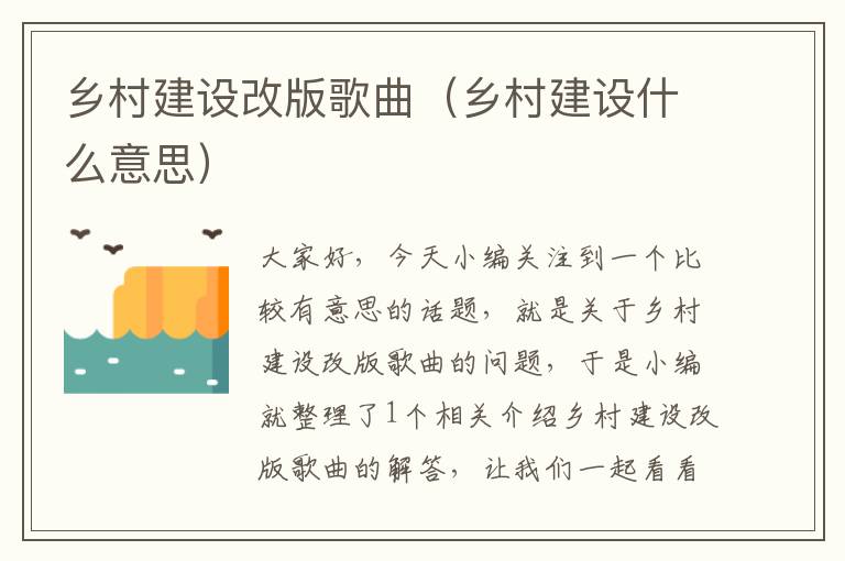 乡村建设改版歌曲（乡村建设什么意思）