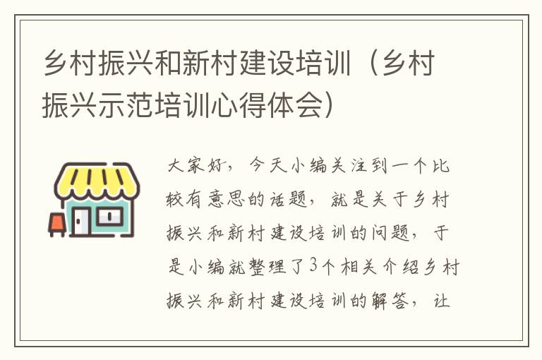 乡村振兴和新村建设培训（乡村振兴示范培训心得体会）