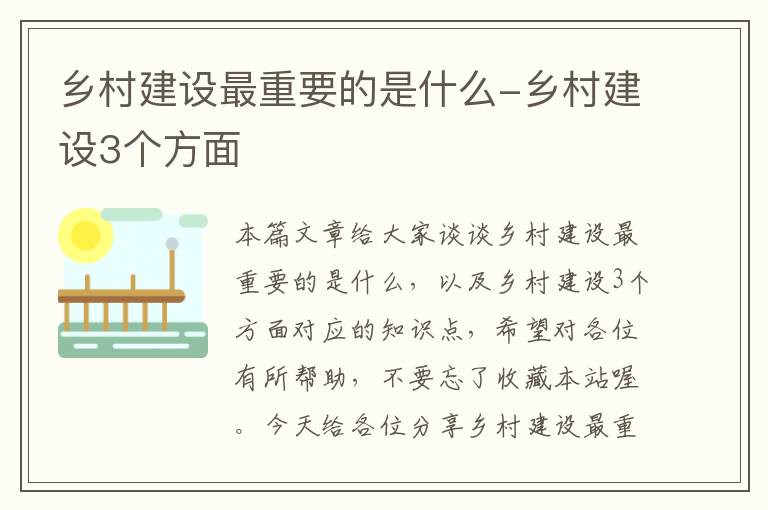 乡村建设最重要的是什么-乡村建设3个方面