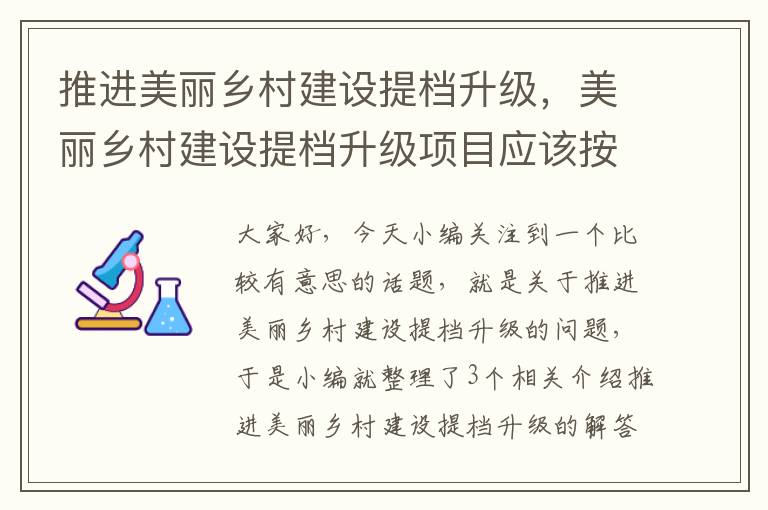 推进美丽乡村建设提档升级，美丽乡村建设提档升级项目应该按照什么标准做施工资料