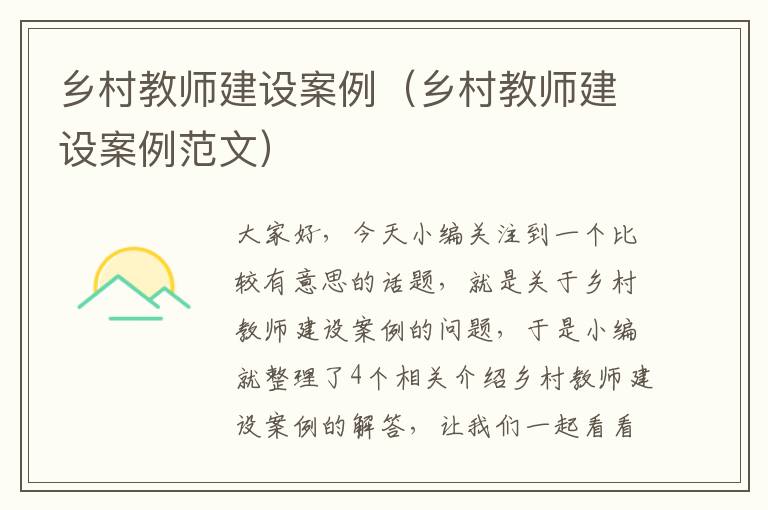 乡村教师建设案例（乡村教师建设案例范文）