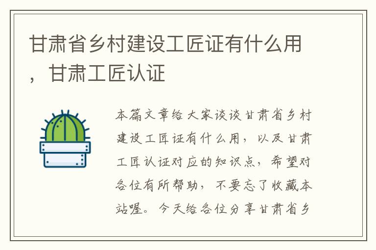 甘肃省乡村建设工匠证有什么用，甘肃工匠认证