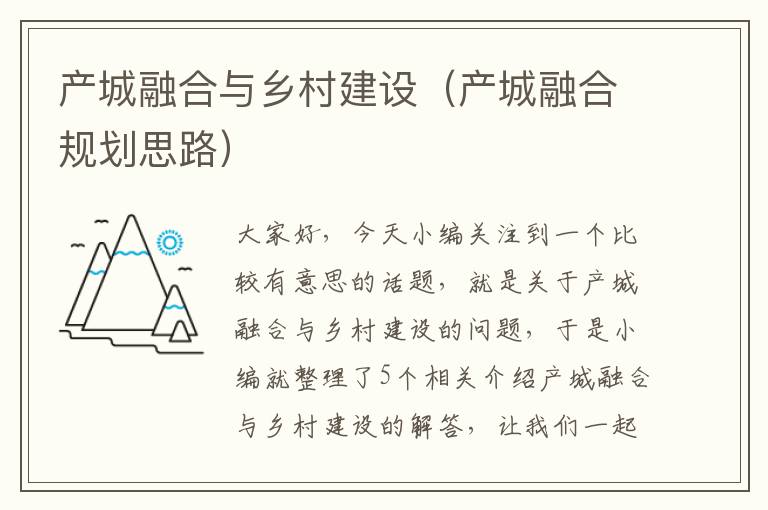 产城融合与乡村建设（产城融合规划思路）