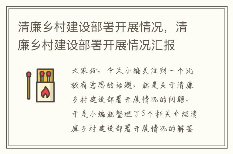 清廉乡村建设部署开展情况，清廉乡村建设部署开展情况汇报