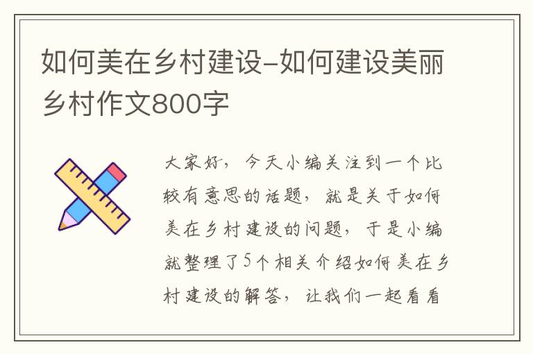 如何美在乡村建设-如何建设美丽乡村作文800字