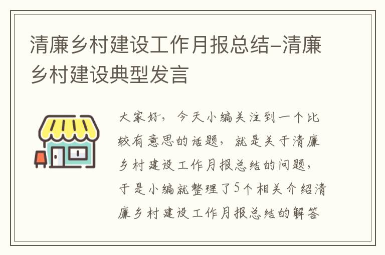 清廉乡村建设工作月报总结-清廉乡村建设典型发言