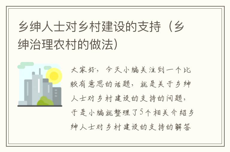 乡绅人士对乡村建设的支持（乡绅治理农村的做法）