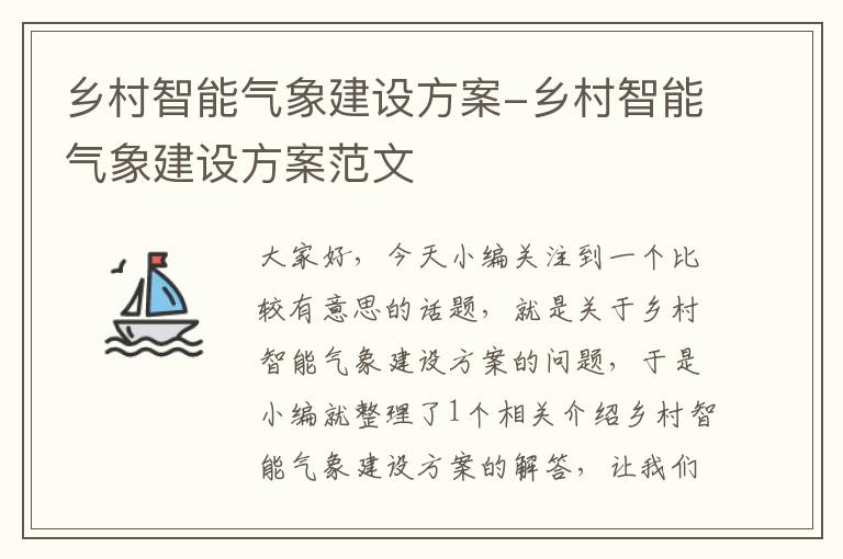 乡村智能气象建设方案-乡村智能气象建设方案范文