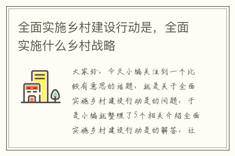 全面实施乡村建设行动是，全面实施什么乡村战略