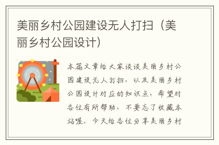 美丽乡村公园建设无人打扫（美丽乡村公园设计）