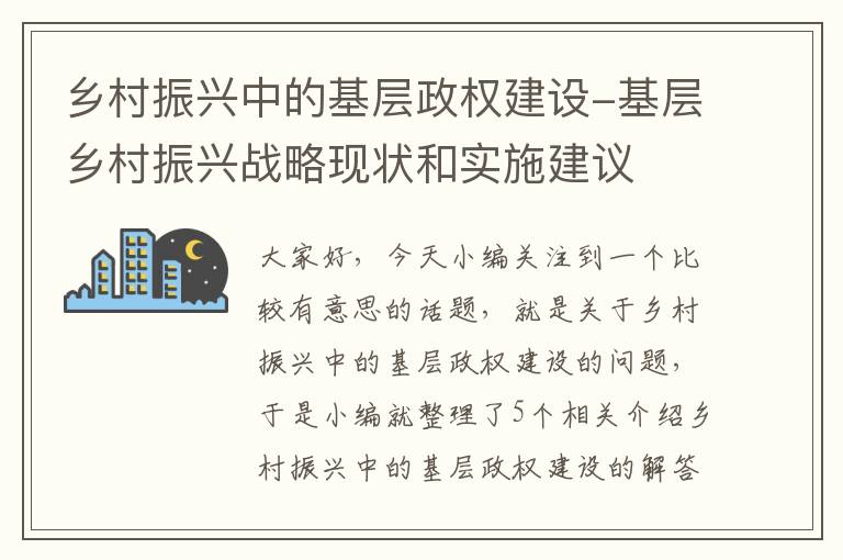 乡村振兴中的基层政权建设-基层乡村振兴战略现状和实施建议