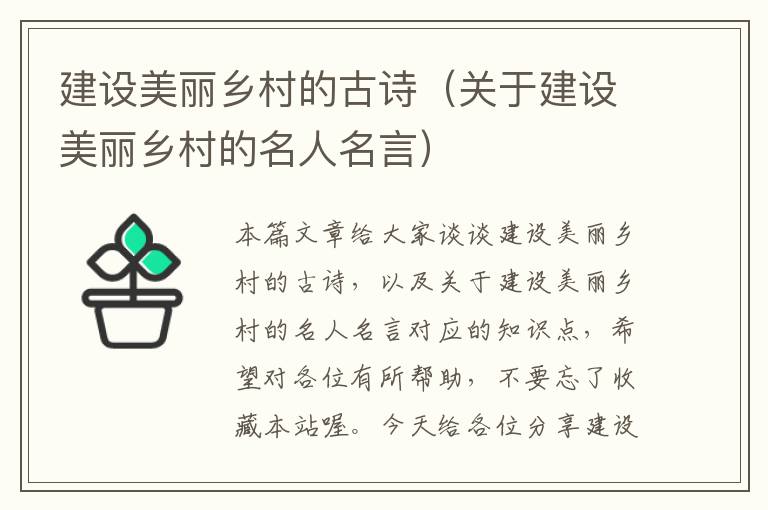 建设美丽乡村的古诗（关于建设美丽乡村的名人名言）