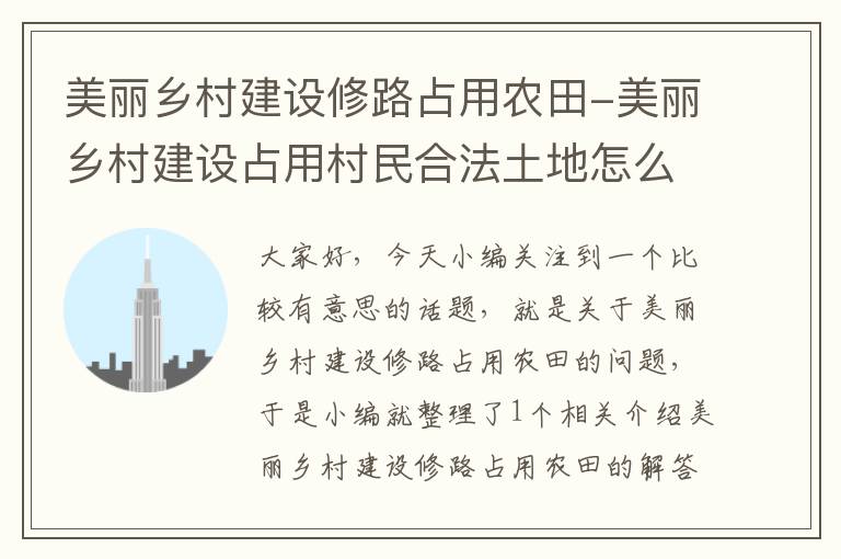 美丽乡村建设修路占用农田-美丽乡村建设占用村民合法土地怎么说