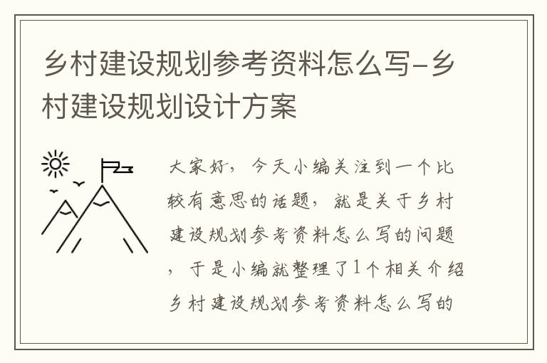 乡村建设规划参考资料怎么写-乡村建设规划设计方案