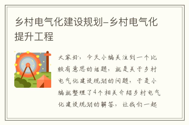 乡村电气化建设规划-乡村电气化提升工程