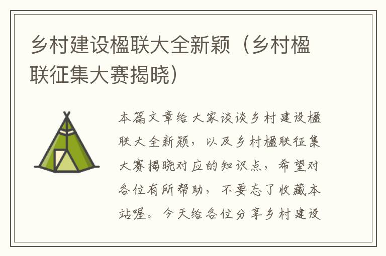 乡村建设楹联大全新颖（乡村楹联征集大赛揭晓）