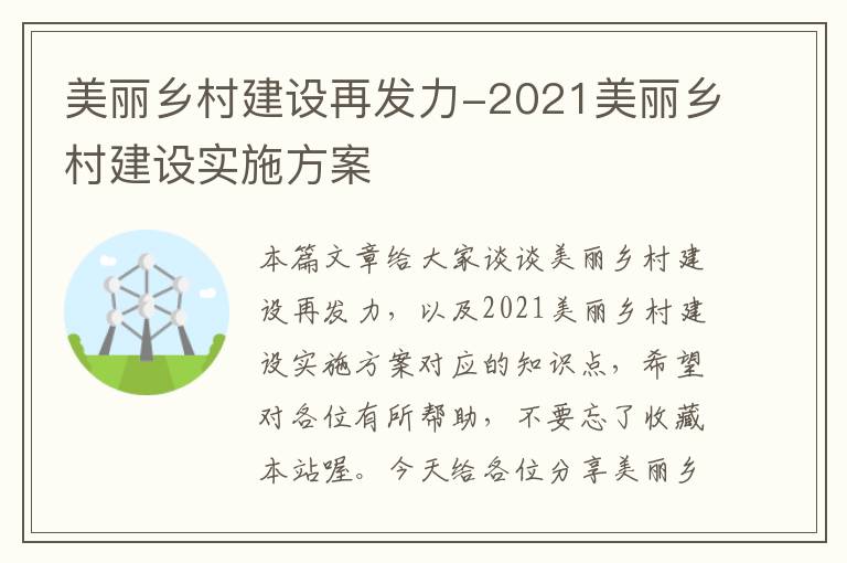 美丽乡村建设再发力-2021美丽乡村建设实施方案